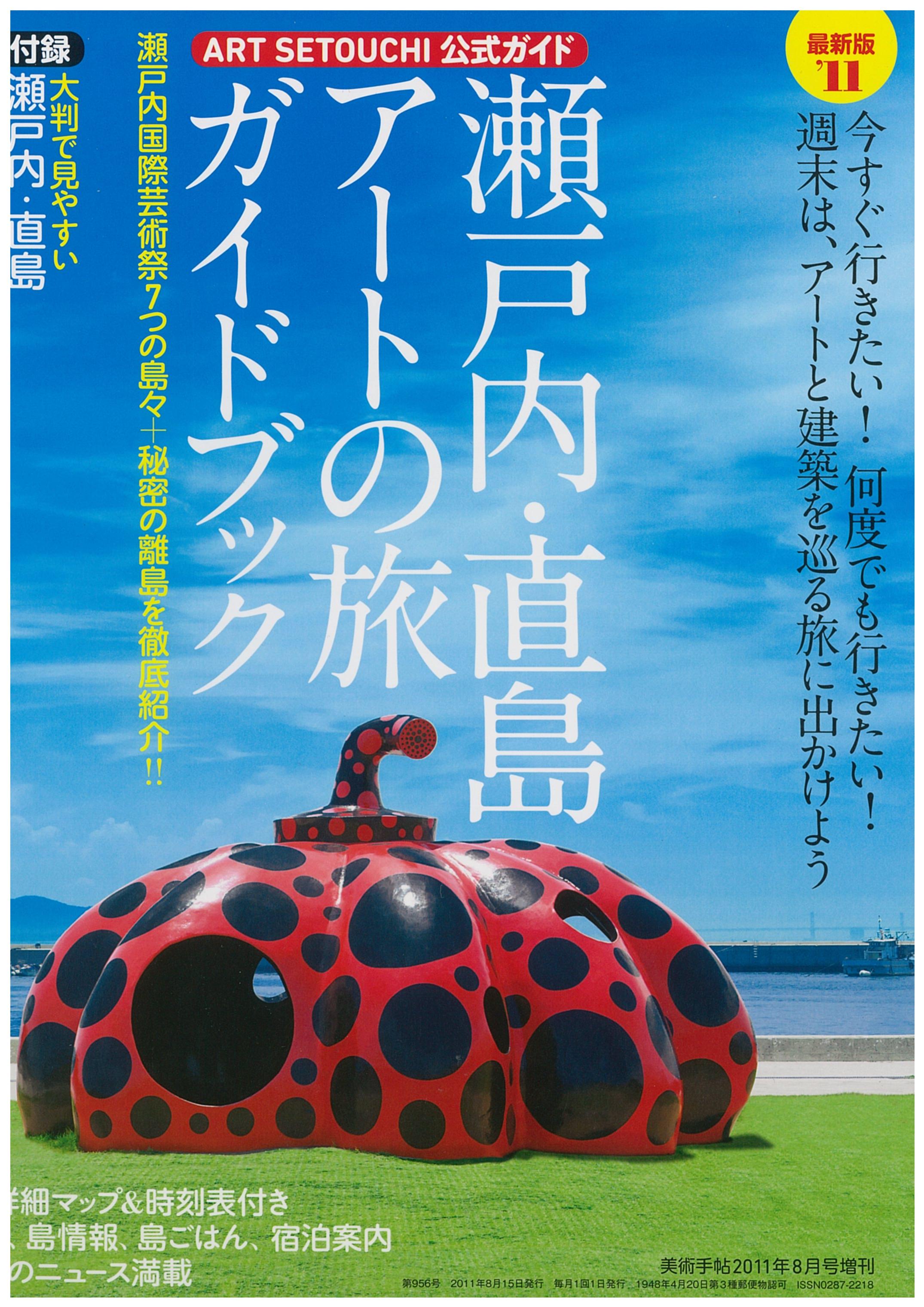 ART SETOUCHI 公式ガイド  瀬戸内・直島アートの旅　ガイドブック