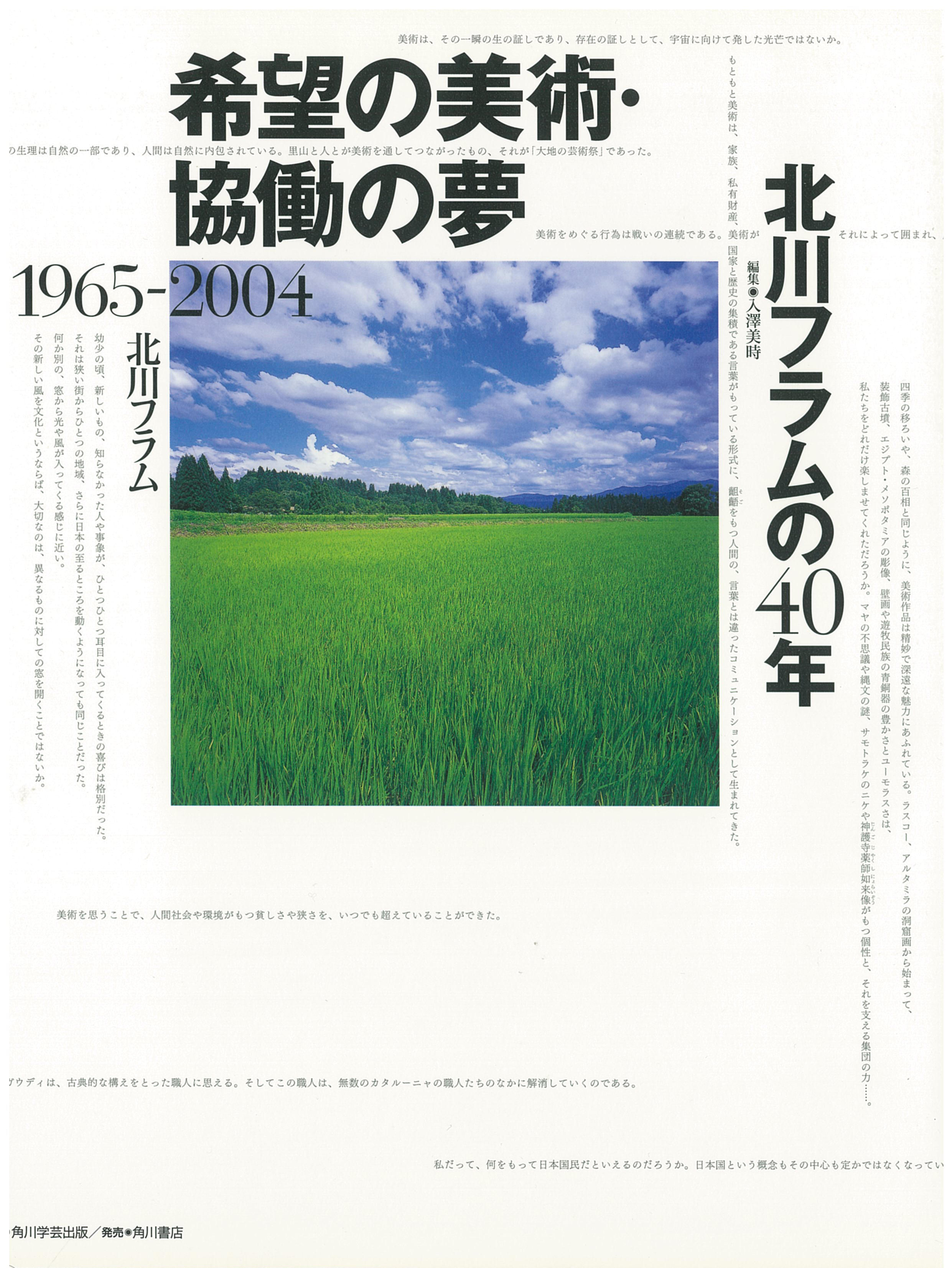 希望の美術・協働の夢  北川フラムの40年 1965-2004