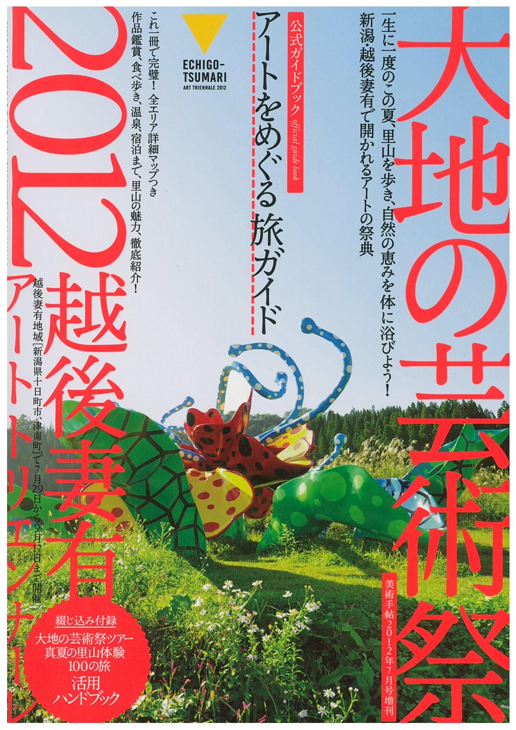 Official guide book<br>Echigo-Tsumari Art Triannale 2012