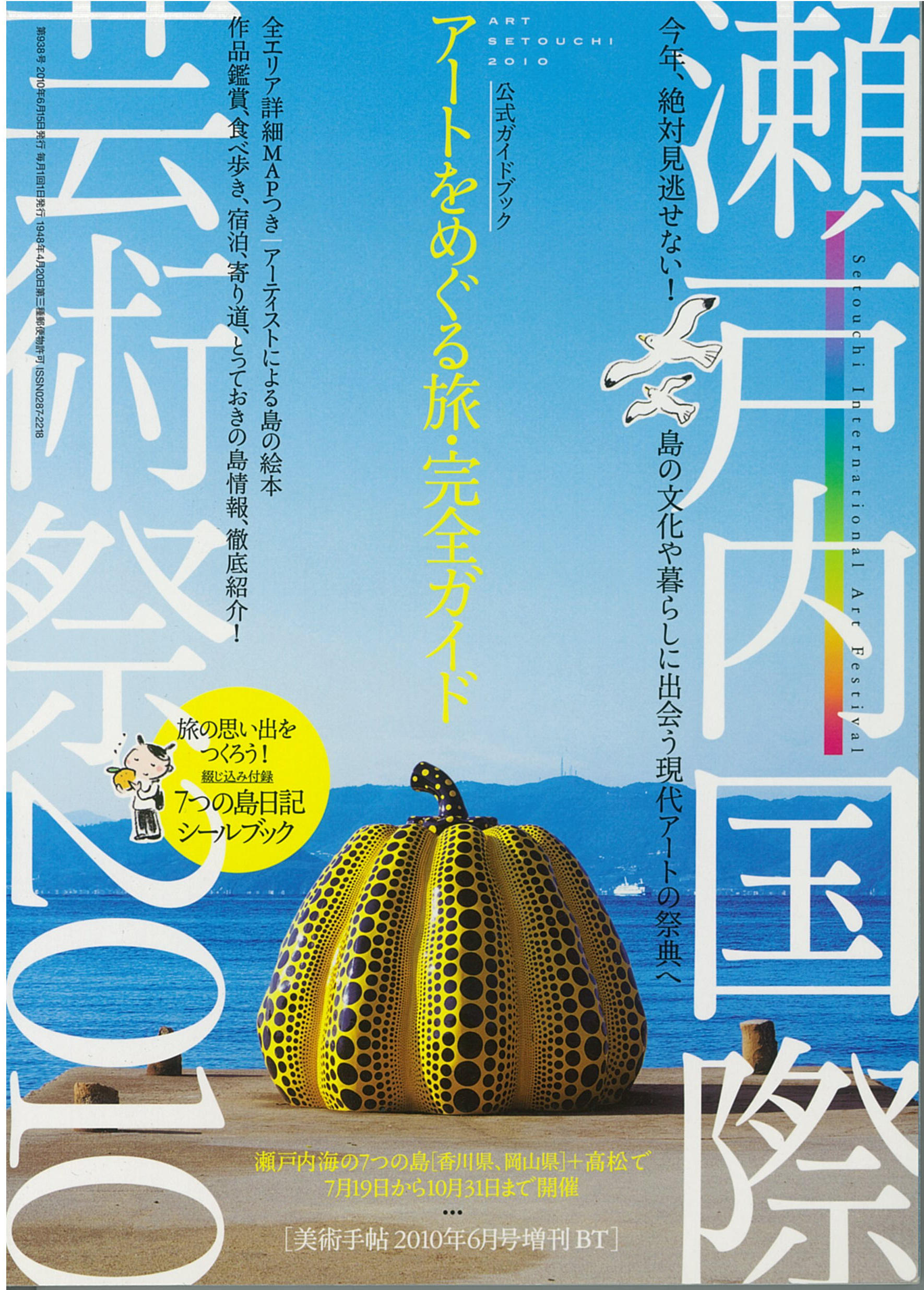 瀬戸内国際芸術祭 2010  公式ガイドブック  アートをめぐる旅・完全ガイド
