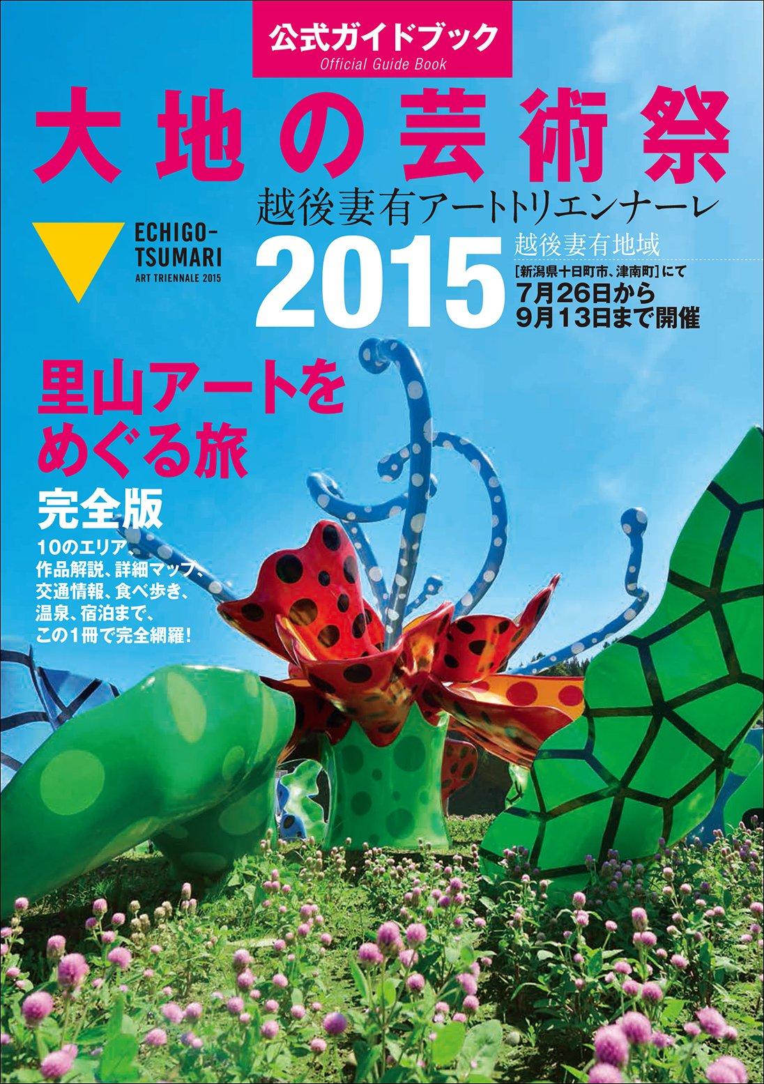 Official guide book Echigo-Tsumari Art Triannale 2015
