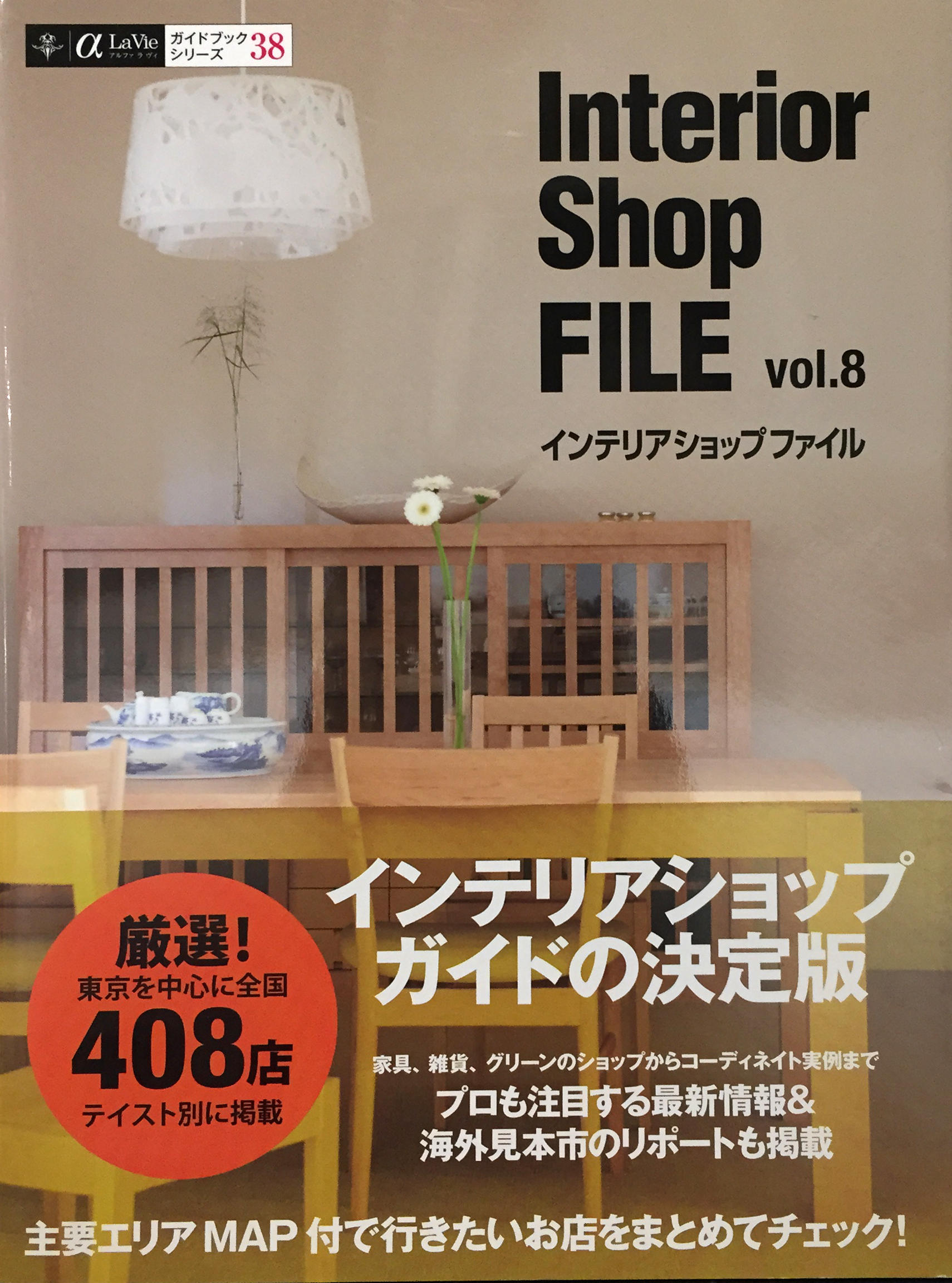 Interior Shop FILE vol.8  インテリアショップファイル