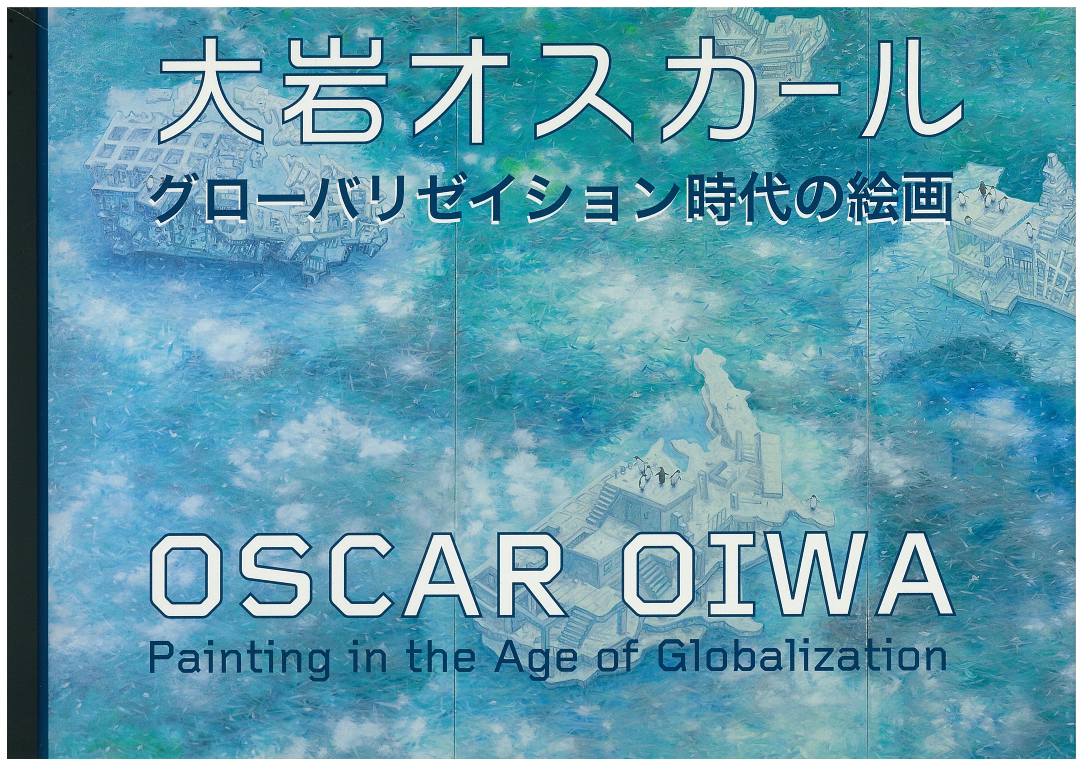 大岩オスカール作品集  グローバリゼイション時代の絵画  （Oscar Oiwa： Painting in the Age of Globalization）